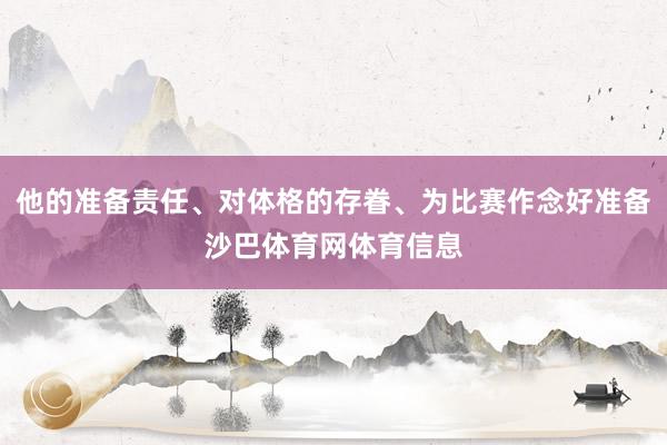 他的准备责任、对体格的存眷、为比赛作念好准备沙巴体育网体育信息