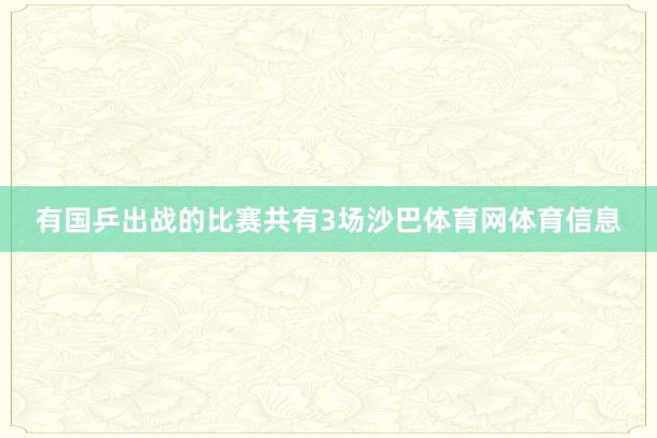 有国乒出战的比赛共有3场沙巴体育网体育信息