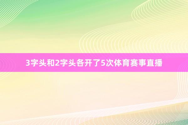 3字头和2字头各开了5次体育赛事直播