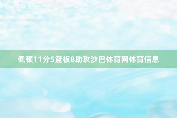 佩顿11分5篮板8助攻沙巴体育网体育信息