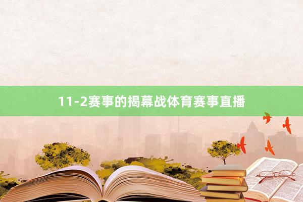 11-2赛事的揭幕战体育赛事直播