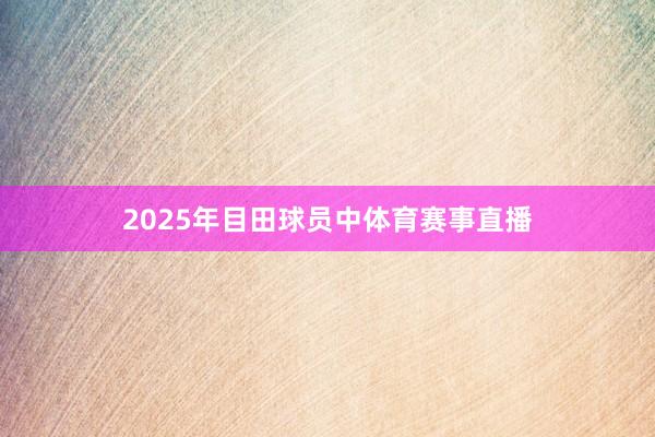 2025年目田球员中体育赛事直播