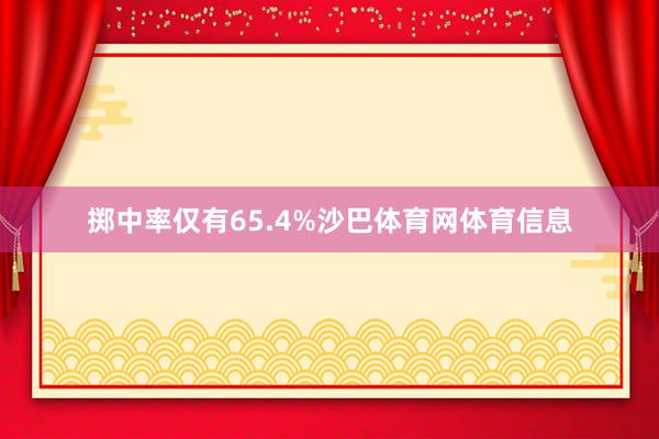 掷中率仅有65.4%沙巴体育网体育信息