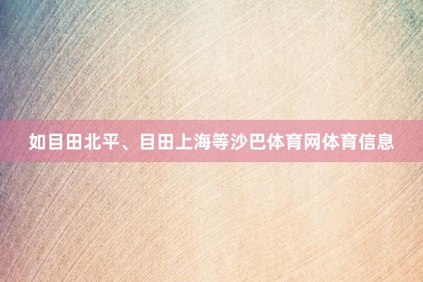 如目田北平、目田上海等沙巴体育网体育信息