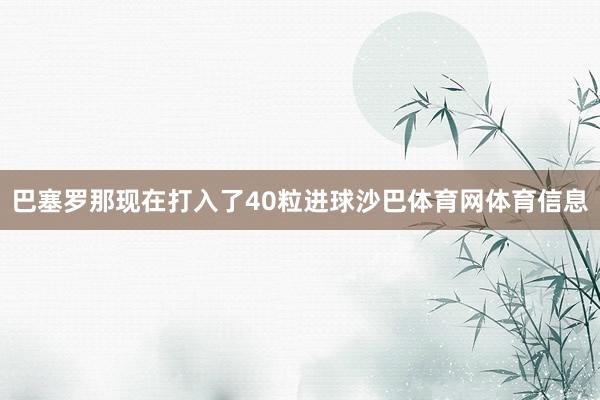 巴塞罗那现在打入了40粒进球沙巴体育网体育信息