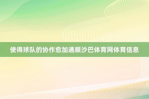 使得球队的协作愈加通顺沙巴体育网体育信息