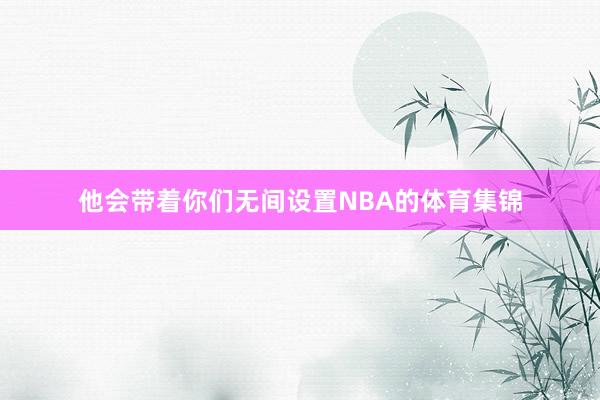 他会带着你们无间设置NBA的体育集锦