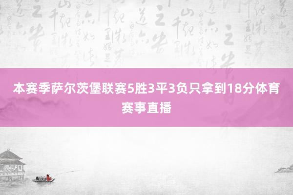 本赛季萨尔茨堡联赛5胜3平3负只拿到18分体育赛事直播