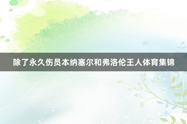 除了永久伤员本纳塞尔和弗洛伦王人体育集锦